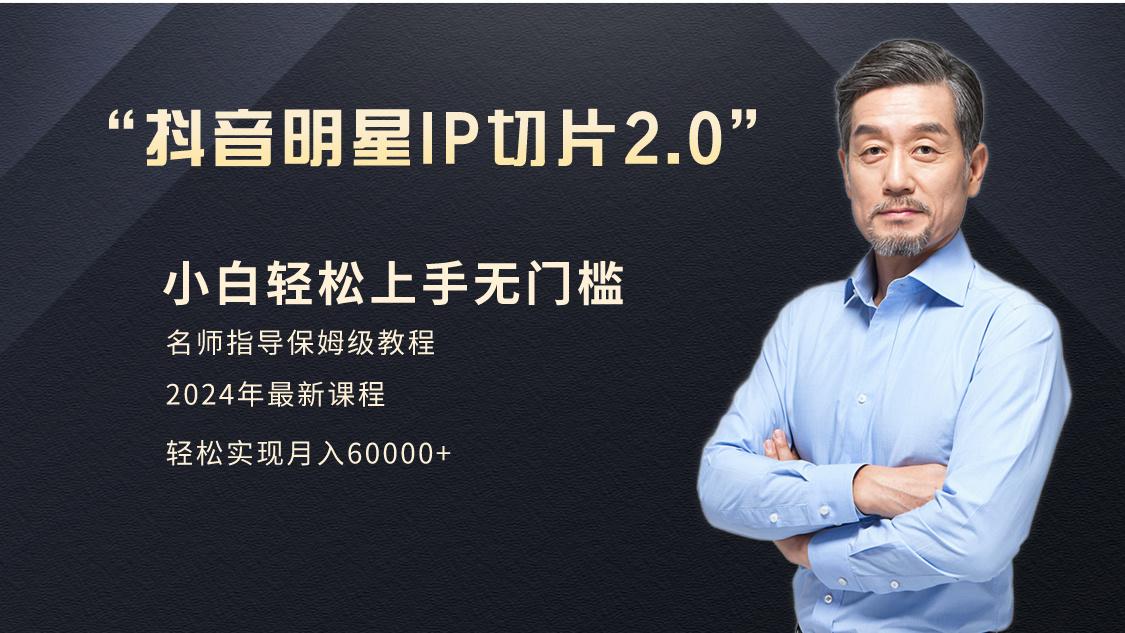 小白月入6W+明星网红IP切片2.0，爆单打法(介绍、授权、实操、工具箱)-搞个副业