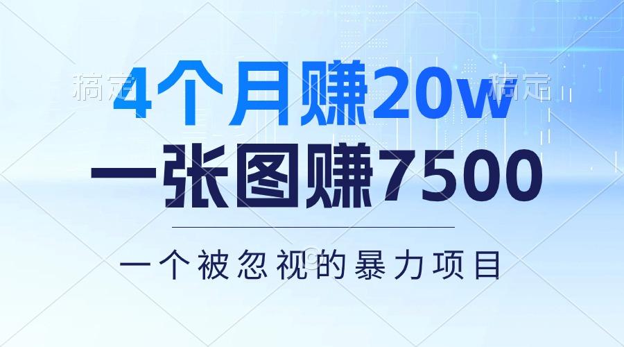 4个月赚20万！一张图赚7500！多种变现方式，一个被忽视的暴力项目-搞个副业