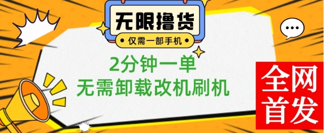 小白也可无脑操作，一部手机无限撸0.01商品，2分钟一单，无需卸载刷机改机【揭秘】-搞个副业