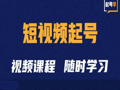 短视频起号学：抖音短视频起号方法和运营技巧-搞个副业