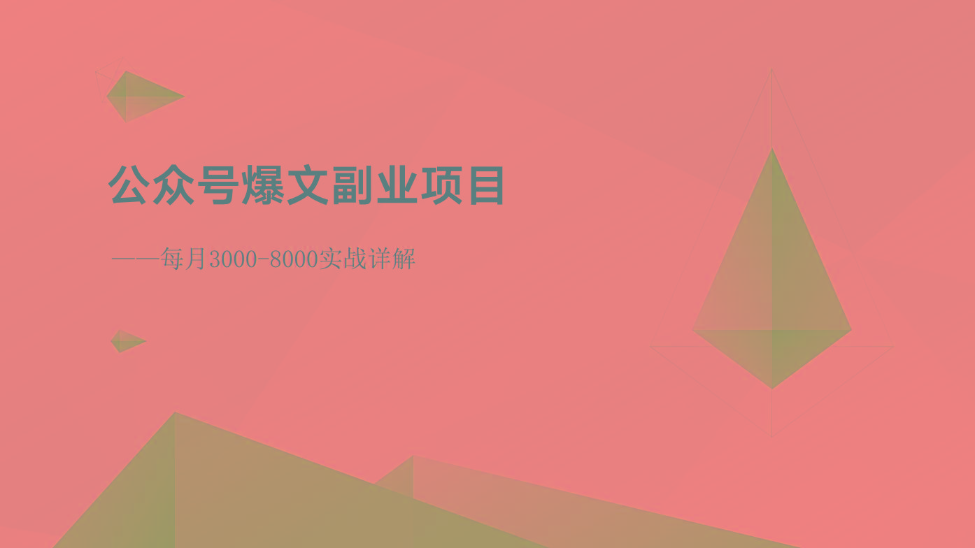 公众号爆文副业项目：每月3000-8000实战详解-搞个副业