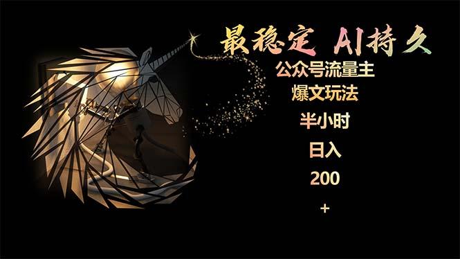 (9803期)最稳定版公众号流量主AI持久爆文玩法 小白轻松掌握 2个月实测半小时日入200-搞个副业