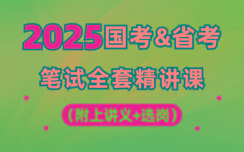 【行测申论】2025年国省考理论实战班-搞个副业