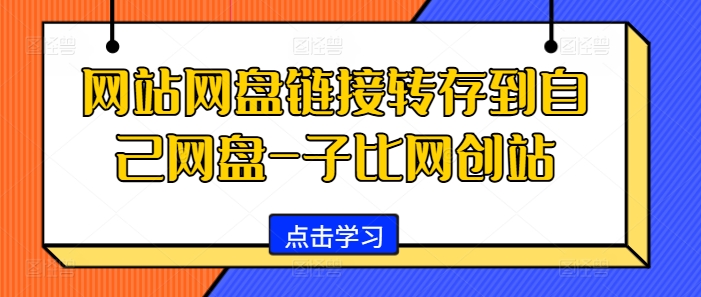 网站网盘链接转存到自己网盘-子比网创站-搞个副业