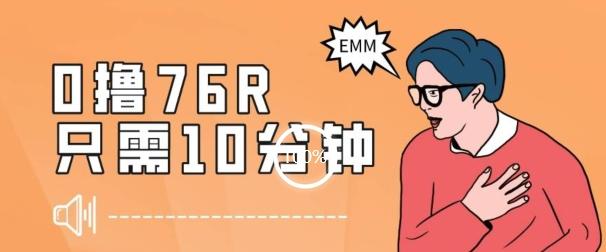 最新0薅项目，10分钟可得76块，主打一个可落地见到钱【揭秘】-搞个副业
