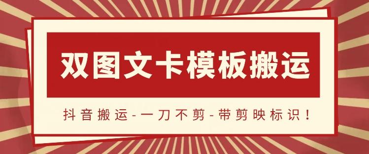 抖音搬运，双图文+卡模板搬运，一刀不剪，流量嘎嘎香【揭秘】-搞个副业
