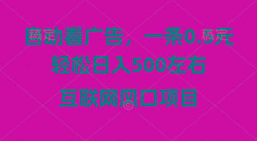 广告收益风口，轻松日入500+，新手小白秒上手，互联网风口项目-搞个副业