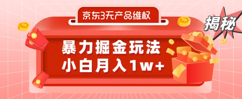 京东3无产品维权，暴力掘金玩法，小白月入1w+（仅揭秘）-搞个副业