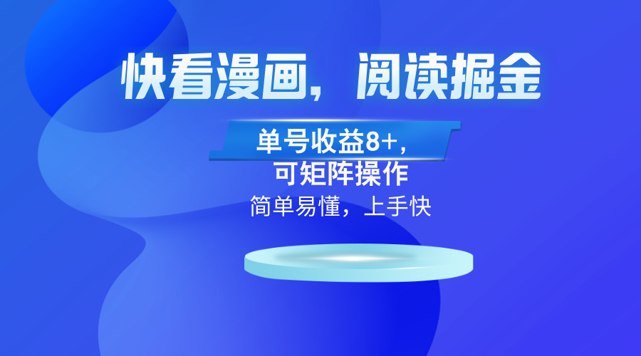 快看漫画App，阅读掘金，单号收益8+，可矩阵操作-搞个副业