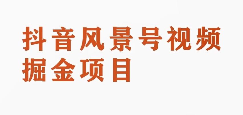 黄岛主副业拆解：抖音风景号视频变现副业项目，一条龙玩法分享给你-搞个副业