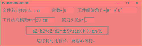 滚齿机分齿挂轮计算器 v1.0 官方免费版-搞个副业