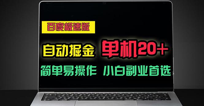 百度极速版自动掘金，单机单账号每天稳定20+，可多机矩阵，小白首选副业-搞个副业