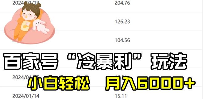 最新百家号野路子玩法，不禁言，不封号，小白轻松上手，每天三分钟，一周起号，月入6000+！-搞个副业