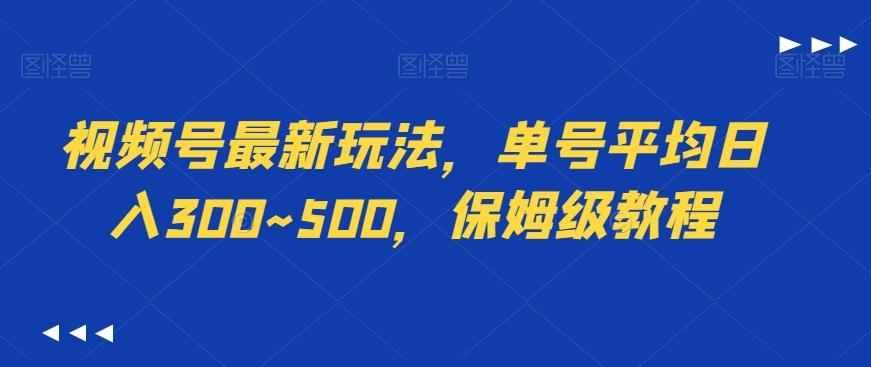 视频号最新玩法，单号平均日入300~500，保姆级教程-搞个副业