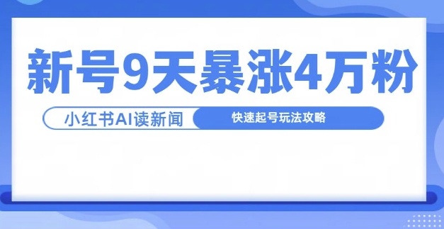 一分钟读新闻联播，9天爆涨4万粉，快速起号玩法攻略-搞个副业