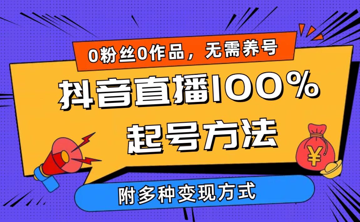 (9942期)2024抖音直播100%起号方法 0粉丝0作品当天破千人在线 多种变现方式-搞个副业