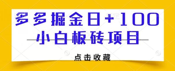 多多掘金日+100，小白板砖项目-搞个副业
