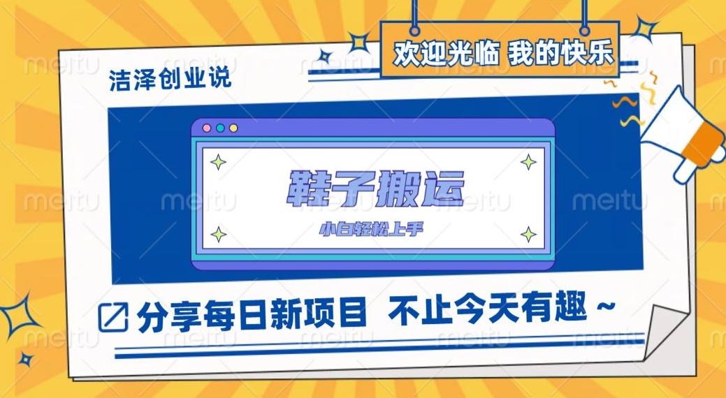 鞋子搬砖，一单50-500+，多劳多得，小白也能轻松上手-搞个副业