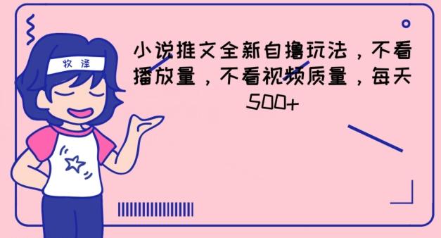 小说推文全新自撸玩法，不看播放量，不看视频质量，每天500+【揭秘】-搞个副业