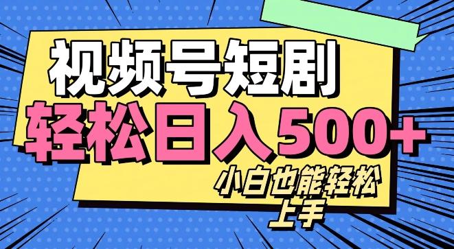 视频号最新玩法制作，热门短剧日入500+-搞个副业