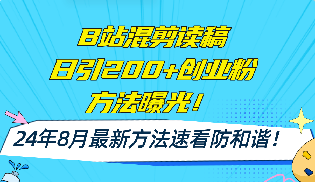 B站混剪读稿日引200+创业粉方法4.0曝光，24年8月最新方法Ai一键操作 速…-搞个副业