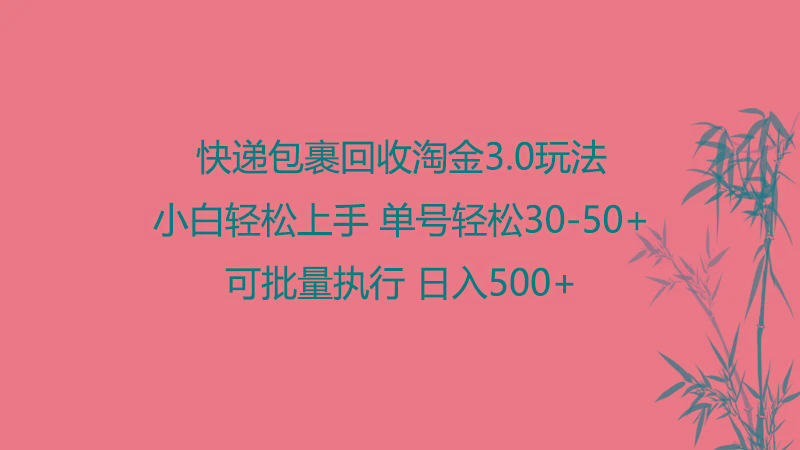 快递包裹回收淘金3.0玩法 无需任何押金 小白轻松上手-搞个副业