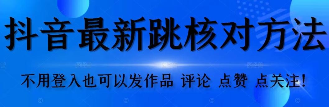 抖音跳核对方法，不需要登入抖音号，就可以发作品【自测】-搞个副业