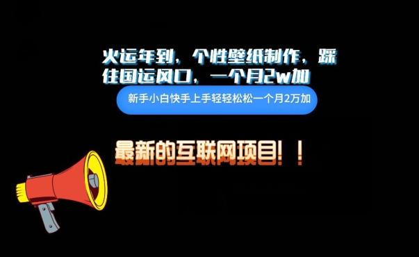 火运年到，个性壁纸制作，踩住国运风口，1个月2w加【揭秘】-搞个副业