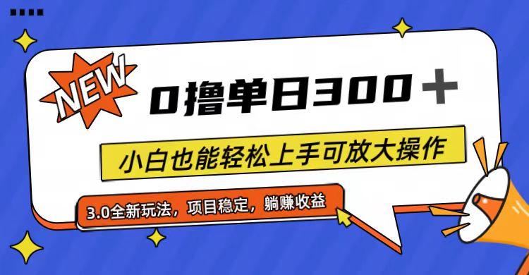 全程0撸，单日300+，小白也能轻松上手可放大操作-搞个副业