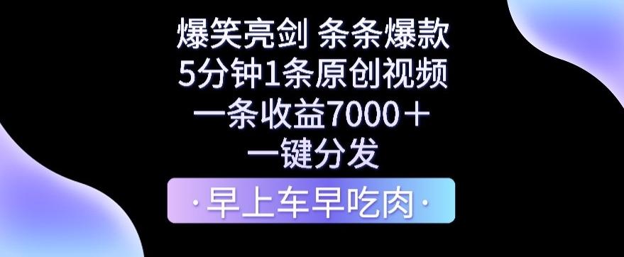 爆笑亮剑，条条爆款，5分钟1条原创视频，一条收益7000＋，一键转发【揭秘】-搞个副业