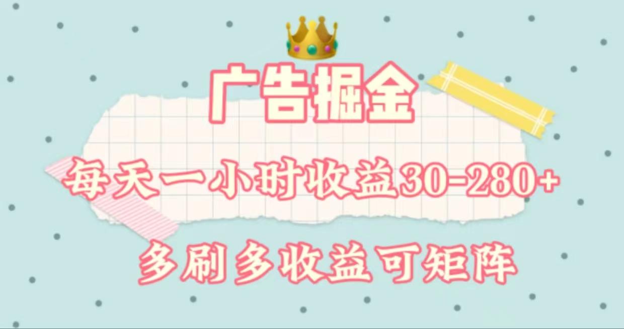 广告掘金，每天1-2小时单机手机30-280，可矩阵可放大做-搞个副业