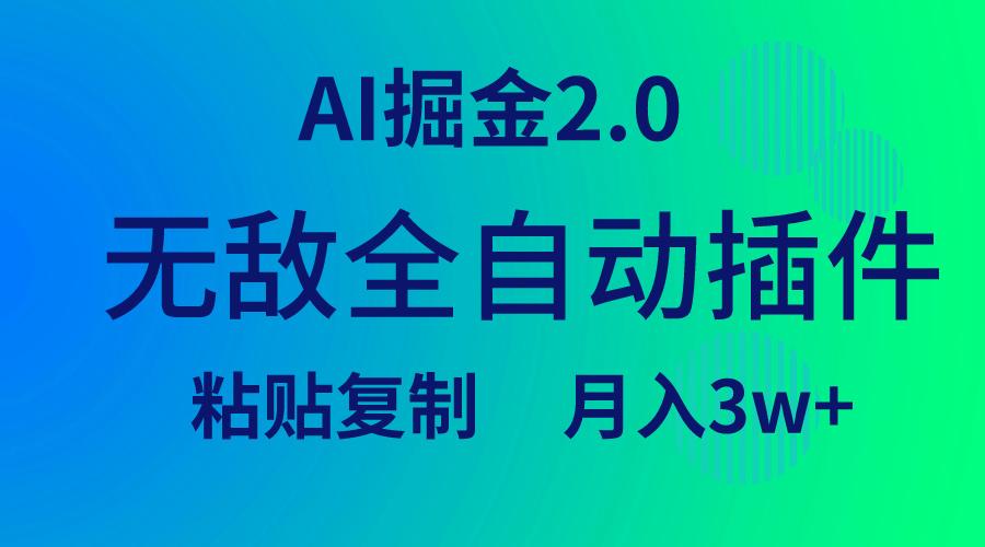 (9387期)无敌全自动插件！AI掘金2.0，粘贴复制矩阵操作，月入3W+-搞个副业