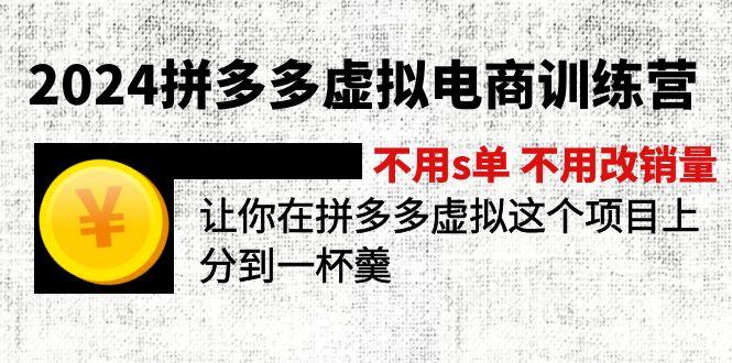 2024拼多多虚拟电商训练营 不用s单 不用改销量  在拼多多虚拟上分到一杯羹-搞个副业