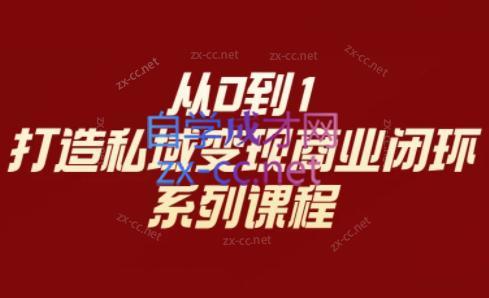 李润老师·从0到1打造私域变现商业闭环-搞个副业