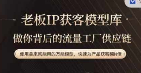 老板IP流量供应链，动作越少，账号越好，使用拿来就能用的万能模型，快速为产品获客翻N倍-搞个副业