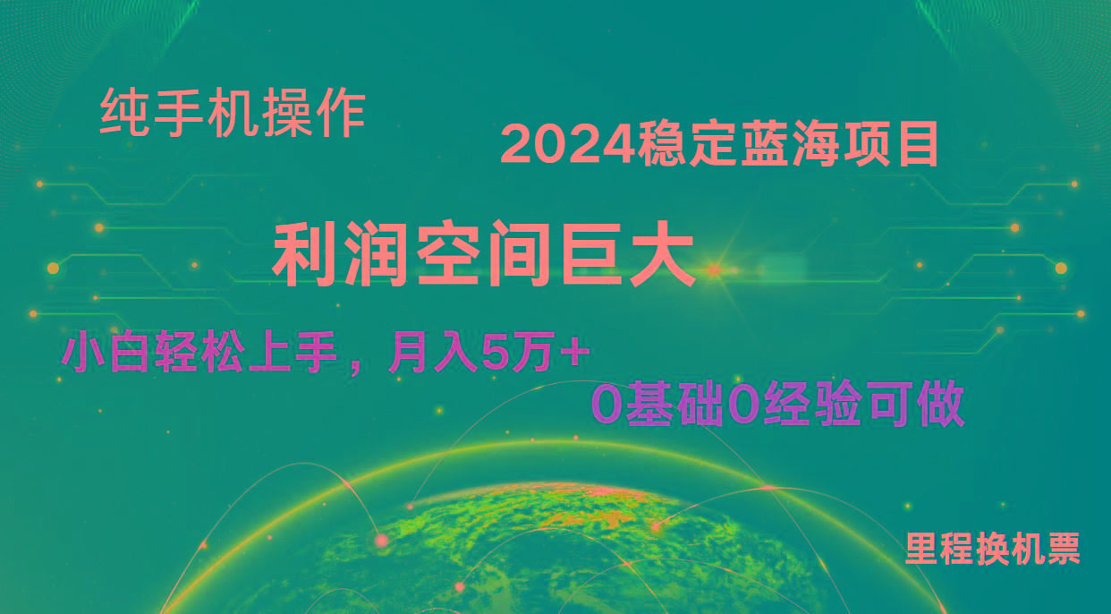 2024新蓝海项目 暴力冷门长期稳定 纯手机操作 单日收益3000+ 小白当天上手-搞个副业