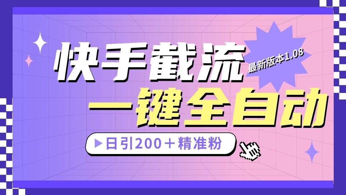 快手截流协议最新1.08版本，日引流200＋精准粉-搞个副业
