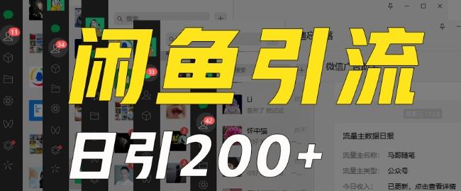 外面收费6980闲鱼引流法，日引200+创业粉，每天稳定2000+收益，保姆级教程（适合居家创业）-搞个副业