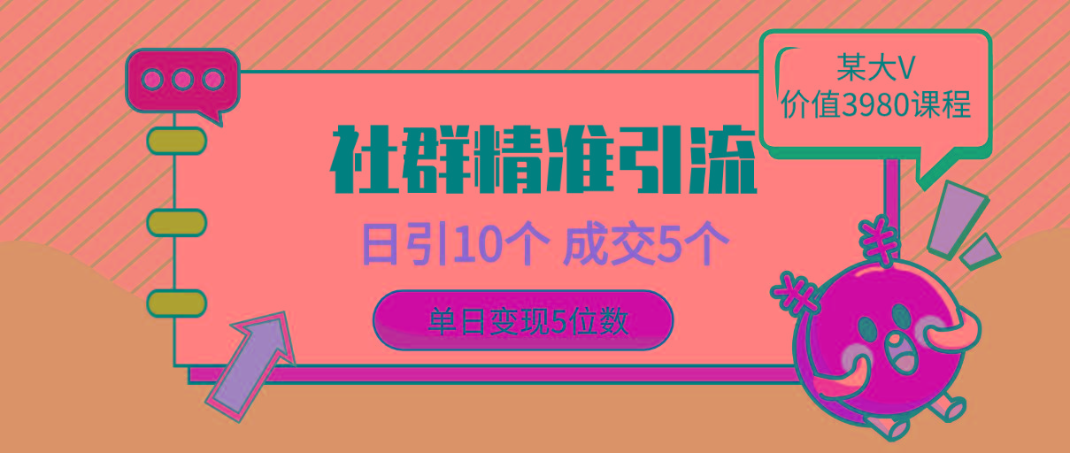 (9870期)社群精准引流高质量创业粉，日引10个，成交5个，变现五位数-搞个副业