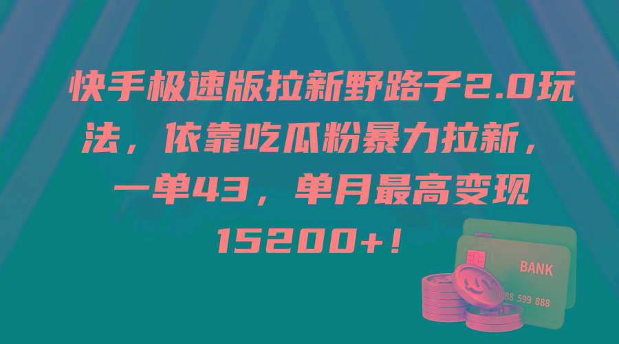 (9518期)快手极速版拉新野路子2.0玩法，依靠吃瓜粉暴力拉新，一单43，单月最高变…-搞个副业