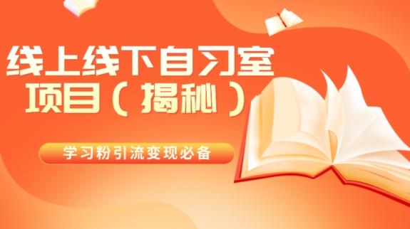 学习粉引流变现必备线上线下自习室项目（揭秘）-搞个副业