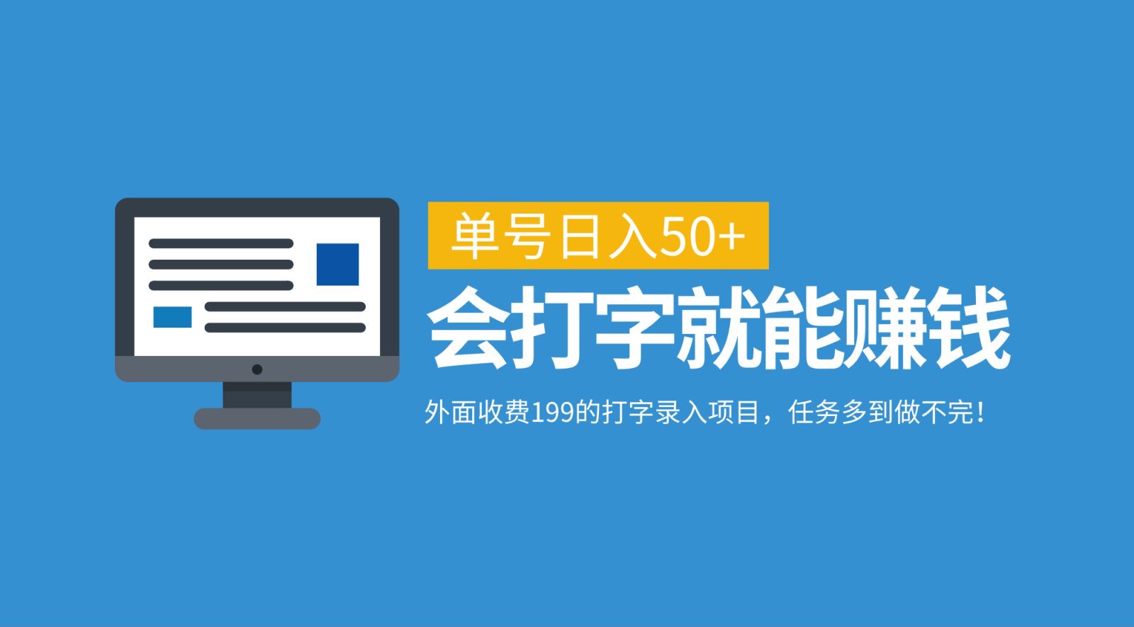 外面收费199的打字录入项目，单号日入50+，会打字就能赚钱，任务多到做不完！-搞个副业