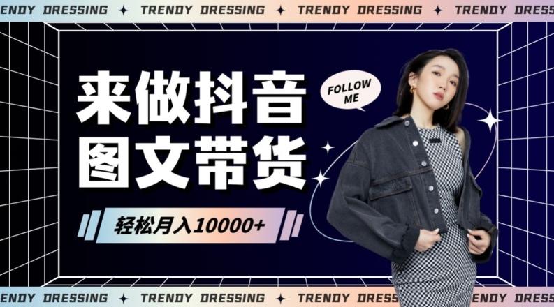 2024高效图文带货快速起号！小白日收入也能1000+【揭秘】-搞个副业