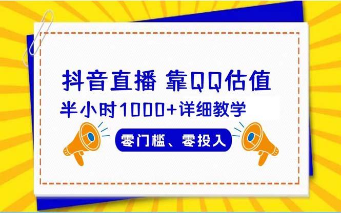 (9402期)抖音直播靠估值半小时1000+详细教学零门槛零投入-搞个副业