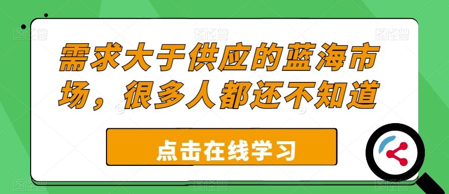 需求大于供应的蓝海市场，很多人都还不知道-搞个副业