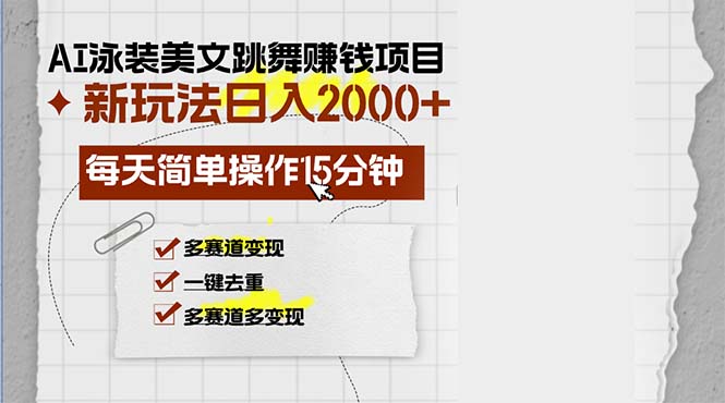 AI泳装美女跳舞赚钱项目，新玩法，每天简单操作15分钟，多赛道变现，月…-搞个副业