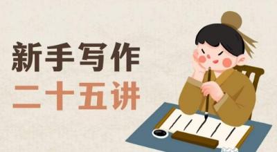 新手写作二十五讲，教授写作窍门，写作方法等，让新手从零到一真正学会写作【文档】-搞个副业