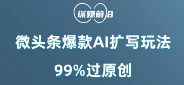 微头条爆款AI扩写玩法，99%过原创-搞个副业