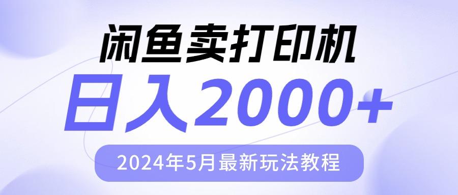 闲鱼卖打印机，日人2000，2024年5月最新玩法教程-搞个副业