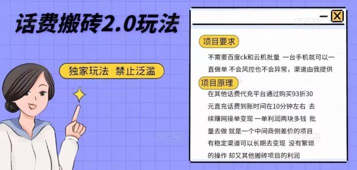 话费搬砖，一部手机一天轻松300+-搞个副业
